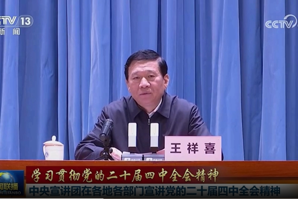 央视《新闻联播》 王祥喜在部属单位  宣讲党的二十届四中全会精神